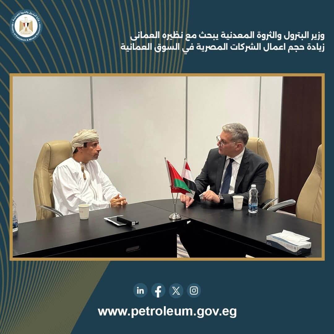 وزير البترول يبحث مع نظيره العماني زيادة حجم أعمال الشركات المصرية في السوق العمانية