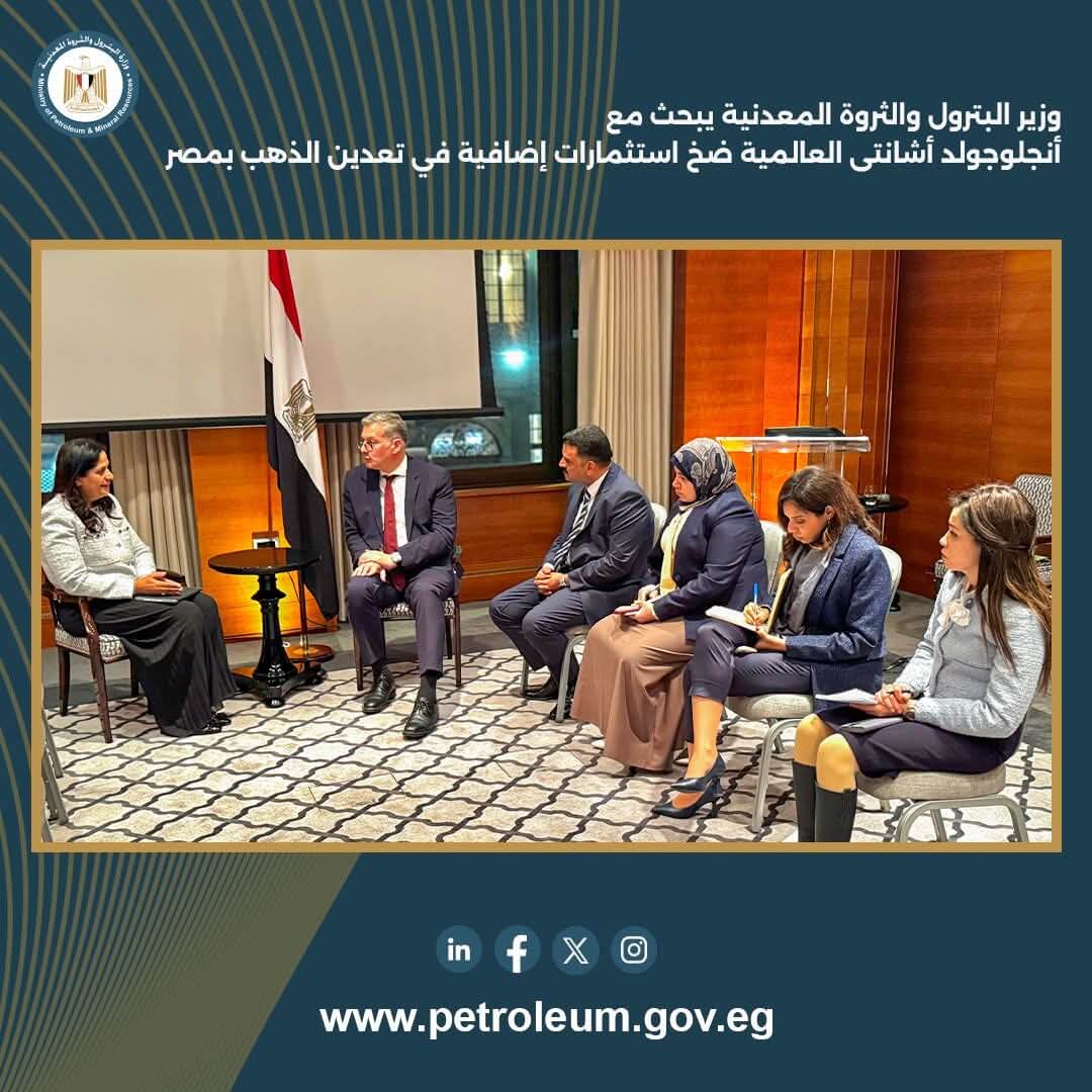 وزير البترول يبحث مع أنجلوجولد أشانتي ضخ استثمارات جديدة في تعدين الذهب بمصر