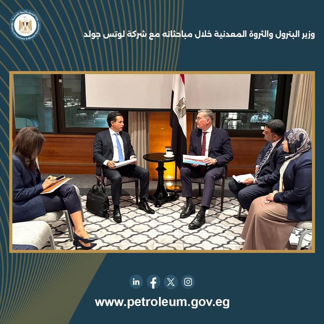 وزير البترول يعقد جلسة مباحثات مع مسؤولي شركة لوتس جولد الكندية