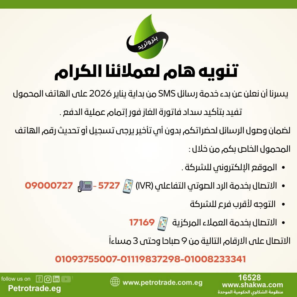 بتروتريد تطلق خدمة "SMS" لعملاء الغاز الطبيعي
