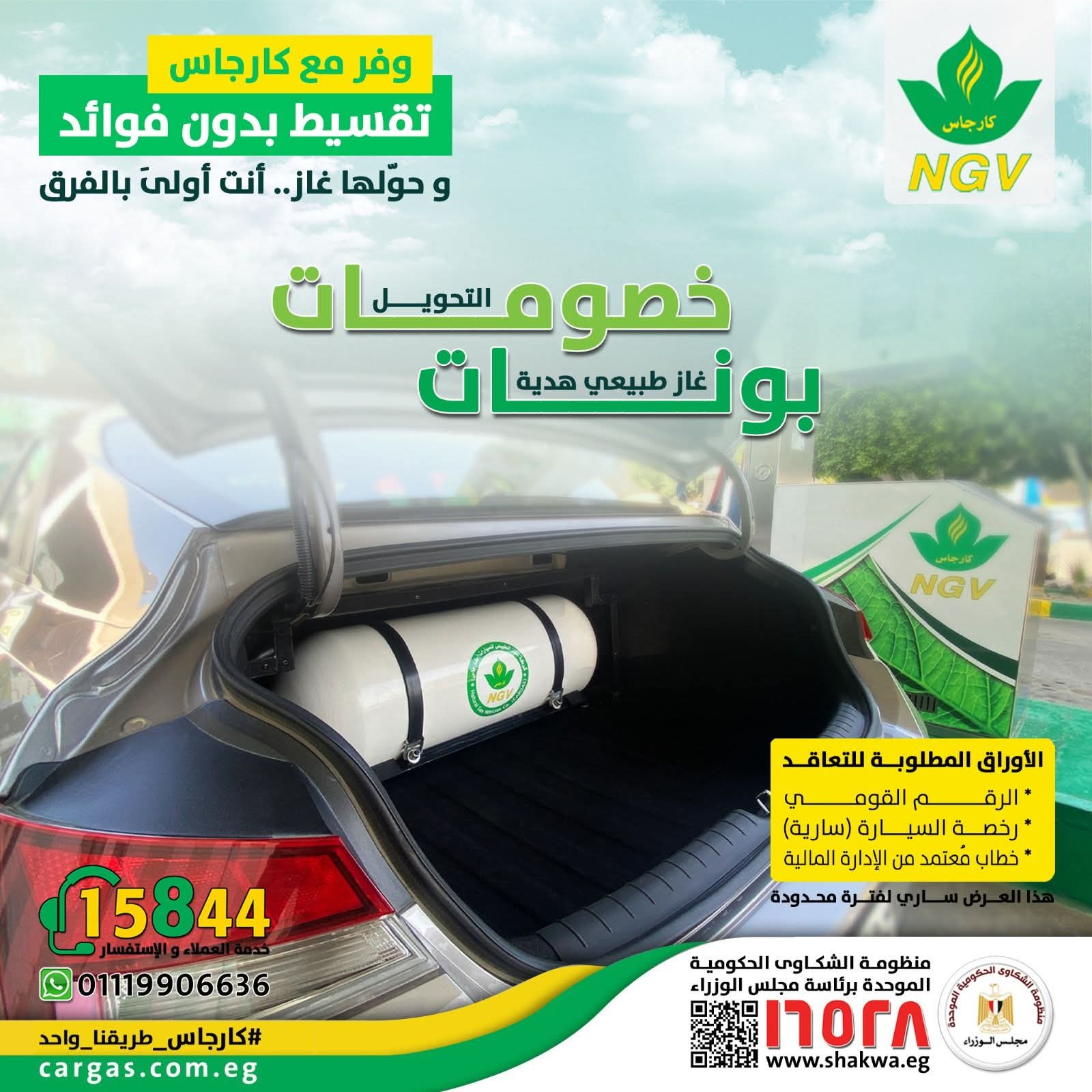 كارجاس تطلق أحدث عروضها لتحويل السيارات للعمل بالغاز الطبيعي
