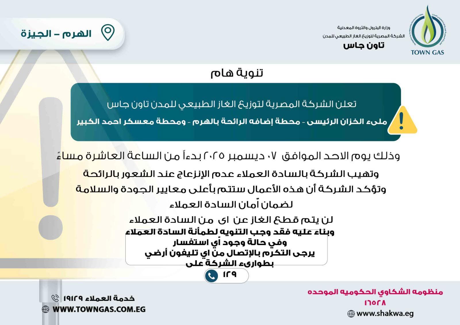تاون جاس .. تنويه هام لعملاء الهرم