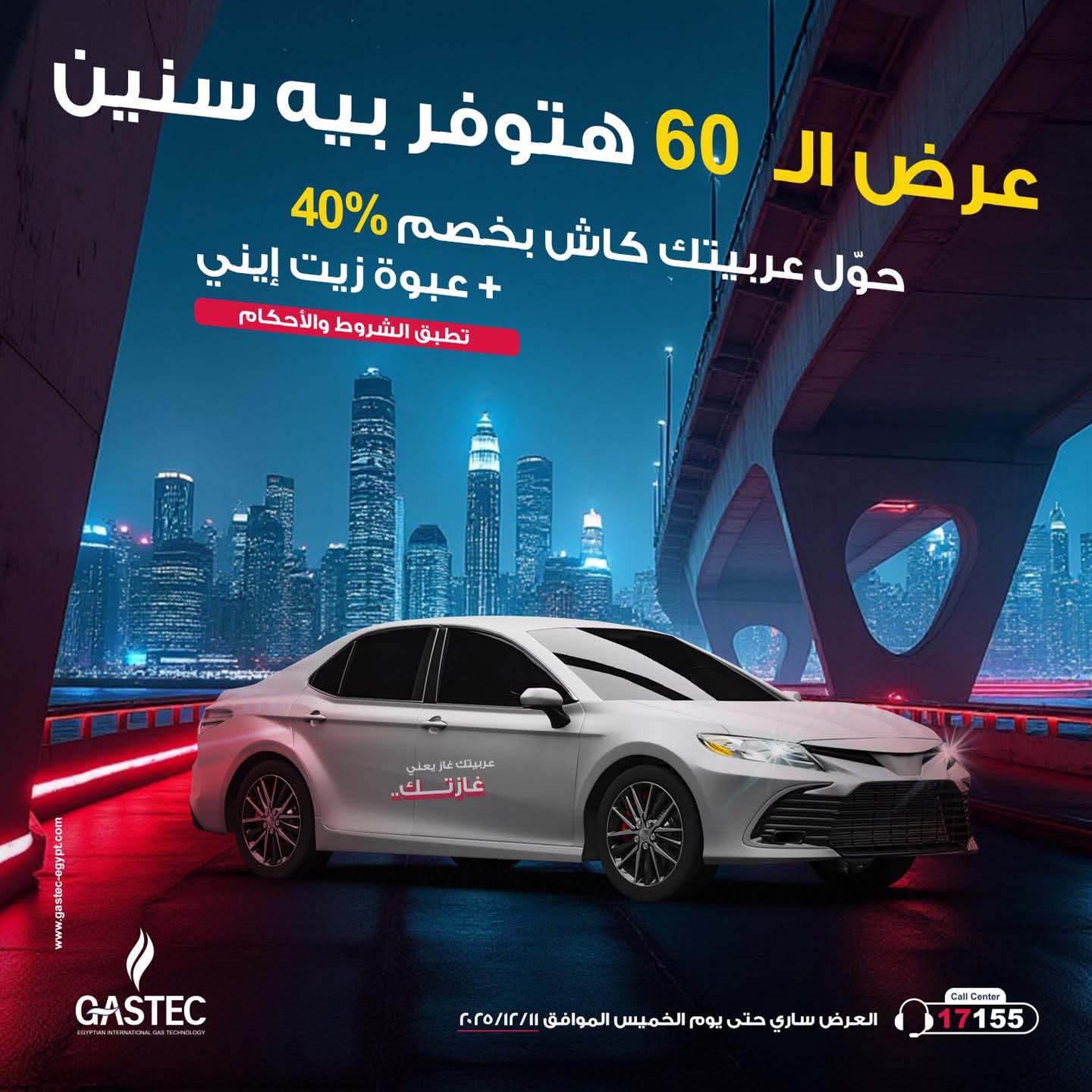 عروض استثنائية من غازتك لتحويل السيارات للعمل بالغاز 