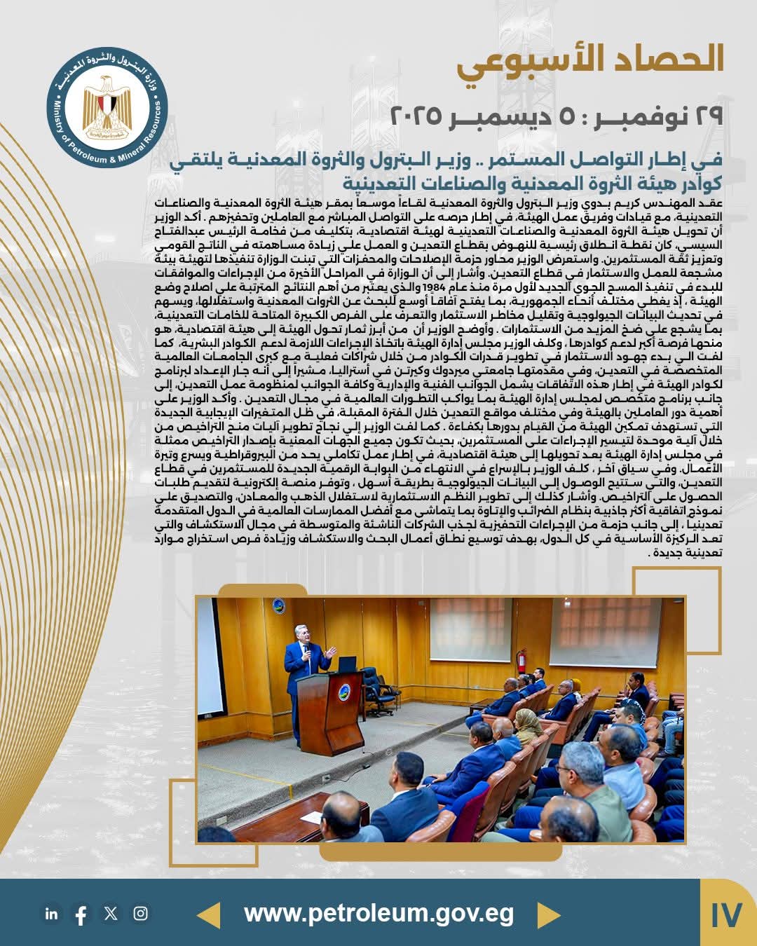 وزير البترول يلتقي كوادر هيئة الثروة المعدنية والصناعات التعدينية