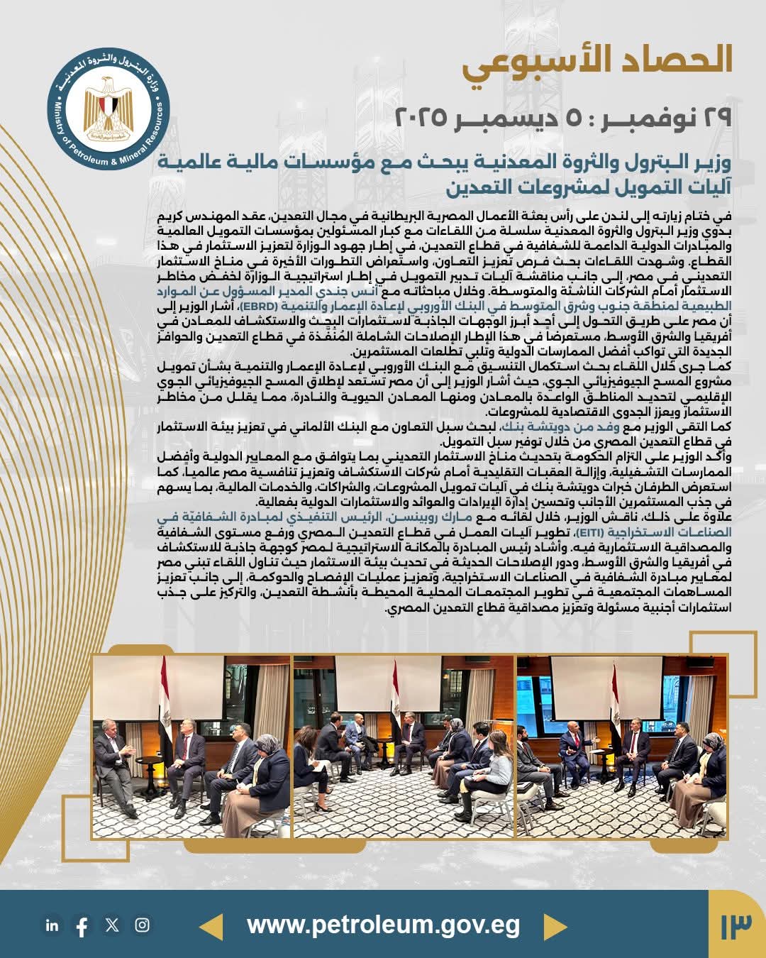 وزير البترول يبحث مع مؤسسات مالية عالمية آليات تمويل مشروعات التعدين