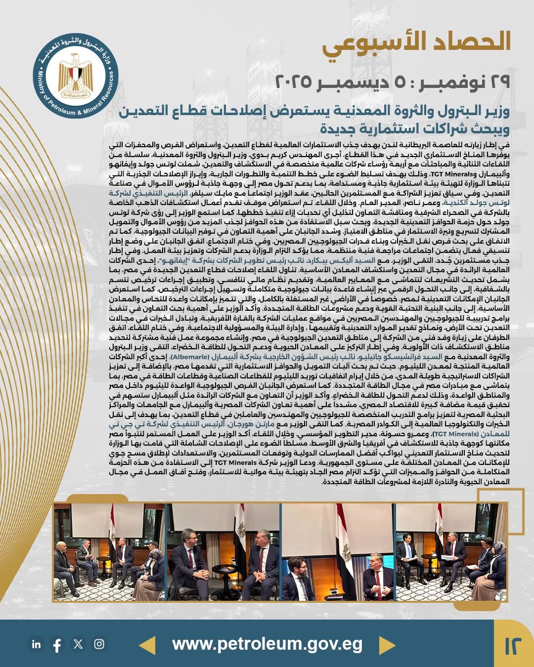 وزير البترول يستعرض إصلاحات قطاع التعدين ويبحث شراكات استثمارية جديدة