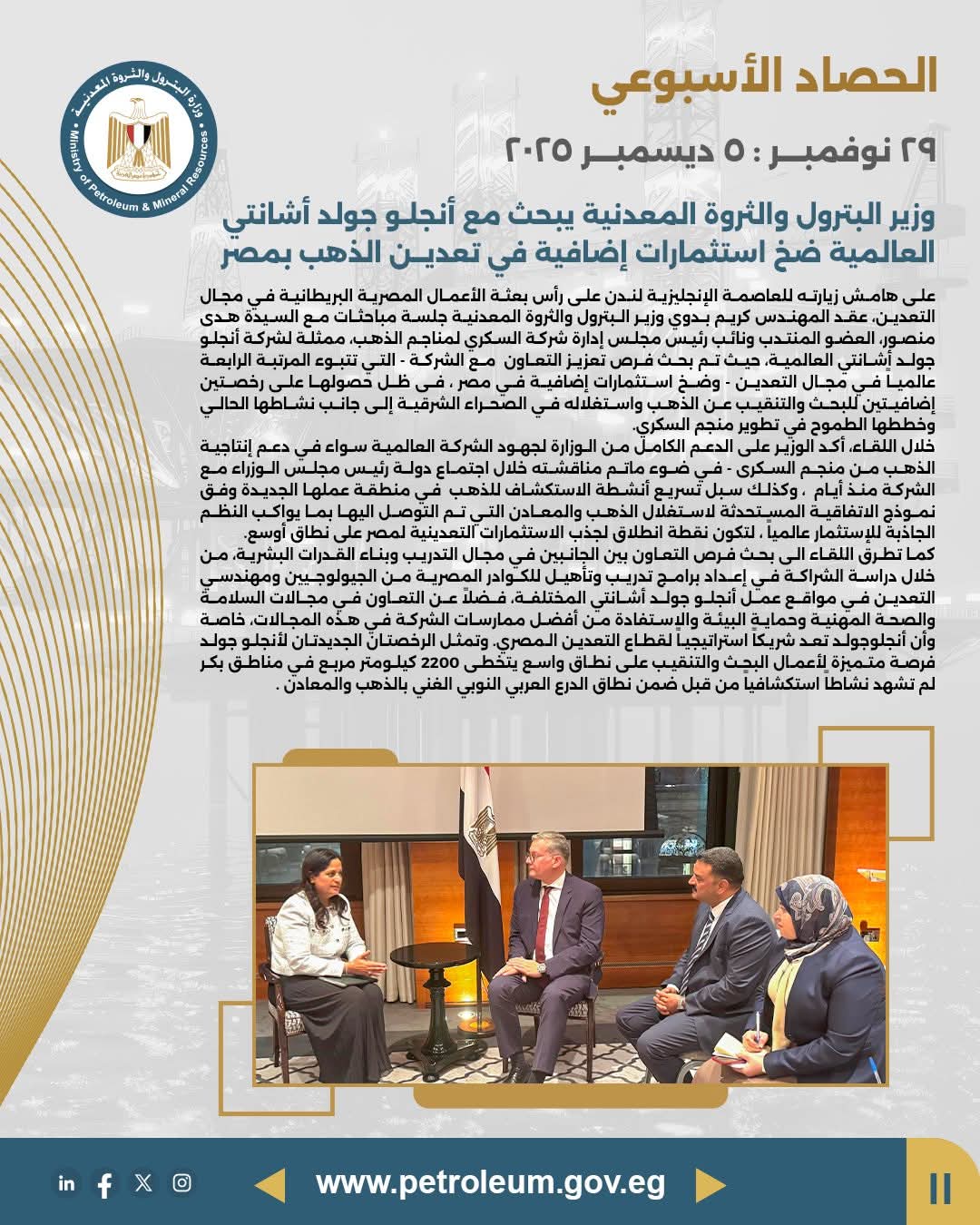 مباحثات لزيادة استثمارات أنجلو جولد أشانتي في تعدين الذهب بمصر