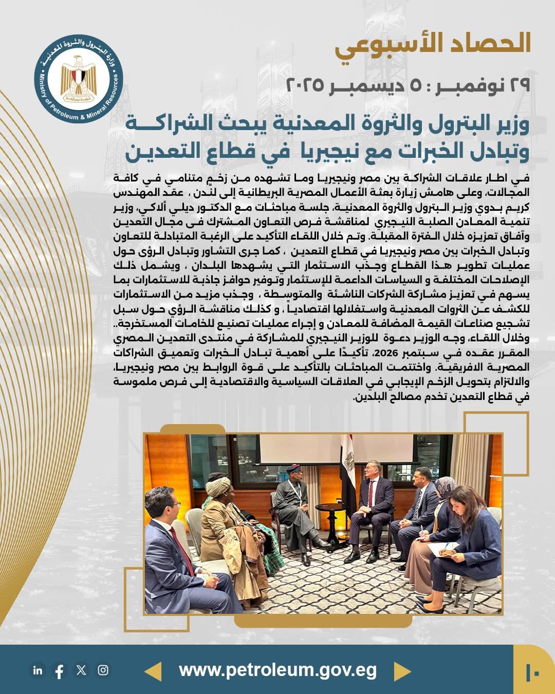 تعزيز الشراكة المصرية–النيجيرية في قطاع التعدين