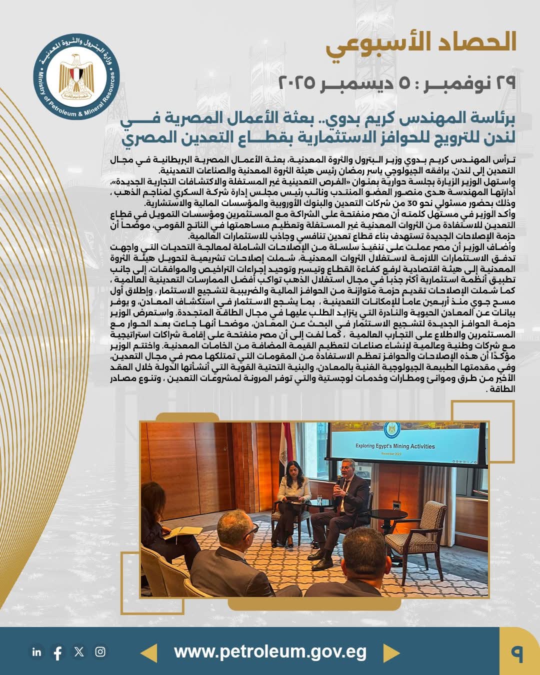 اجتماع الأعمال المصرية في لندن للترويج لحوافز الاستثمار بقطاع التعدين المصري