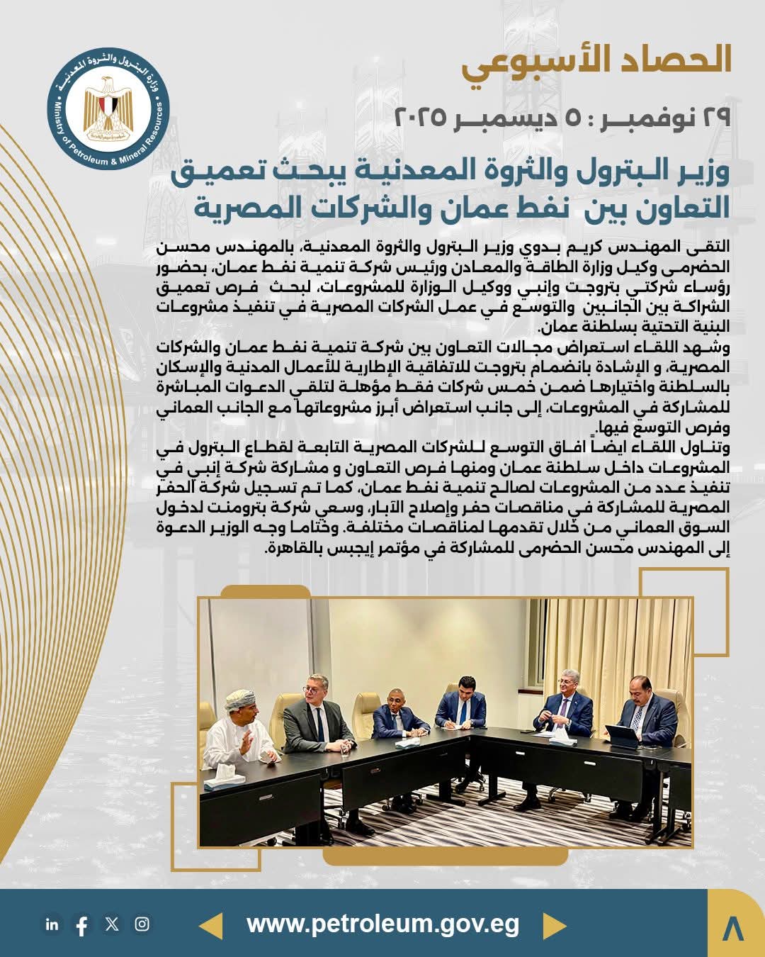 تعميق التعاون بين نفط عُمان والشركات المصرية في البنية التحتية