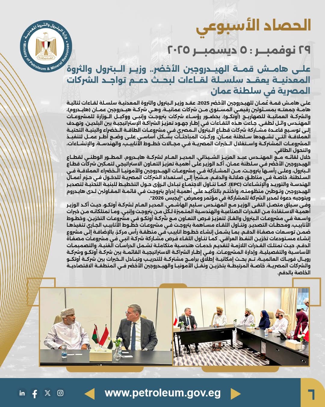 وزير البترول يعقد سلسلة لقاءات في سلطنة عُمان لتعزيز تواجد الشركات المصرية في قطاع الهيدروجين الأخضر