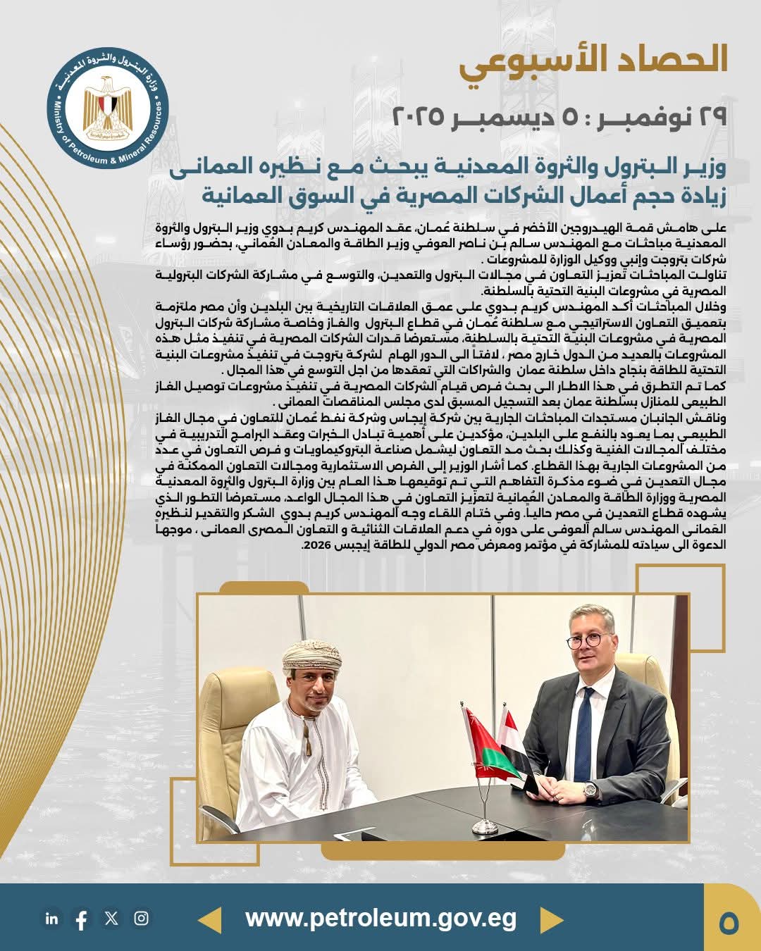 وزير البترول يبحث مع نظيره العُماني التوسع في مشاركة الشركات المصرية بالسوق العُمانية