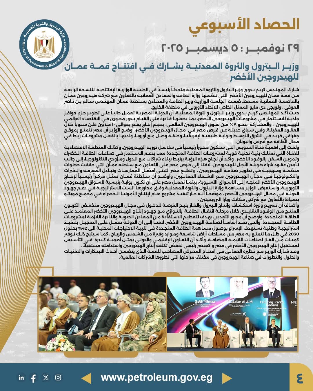 وزير البترول يشارك في افتتاح قمة عُمان للهيدروجين الأخضر ويستعرض جهود مصر في الطاقة منخفضة الكربون