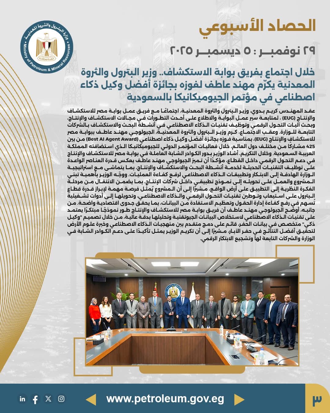 وزير البترول يكرّم المهندس مهند عاطف لفوزه بجائزة أفضل وكيل ذكاء اصطناعي في مؤتمر الجيوميكانيكا بالسعودية