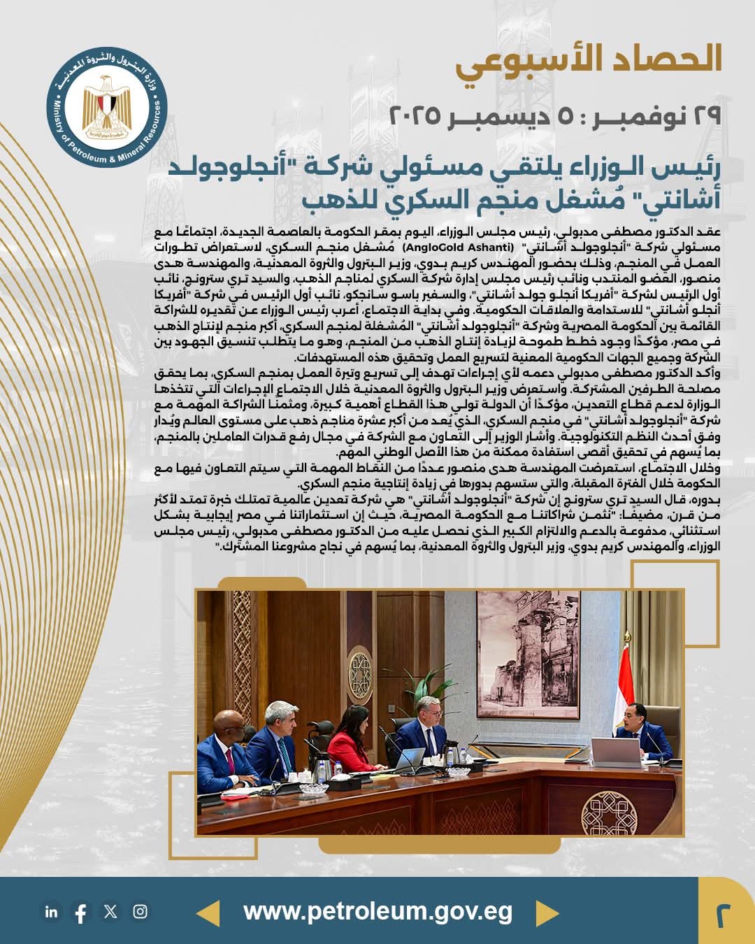 رئيس الوزراء يبحث مع مسؤولي «أنجلو جولد أشانتي» خطط تطوير منجم السكري