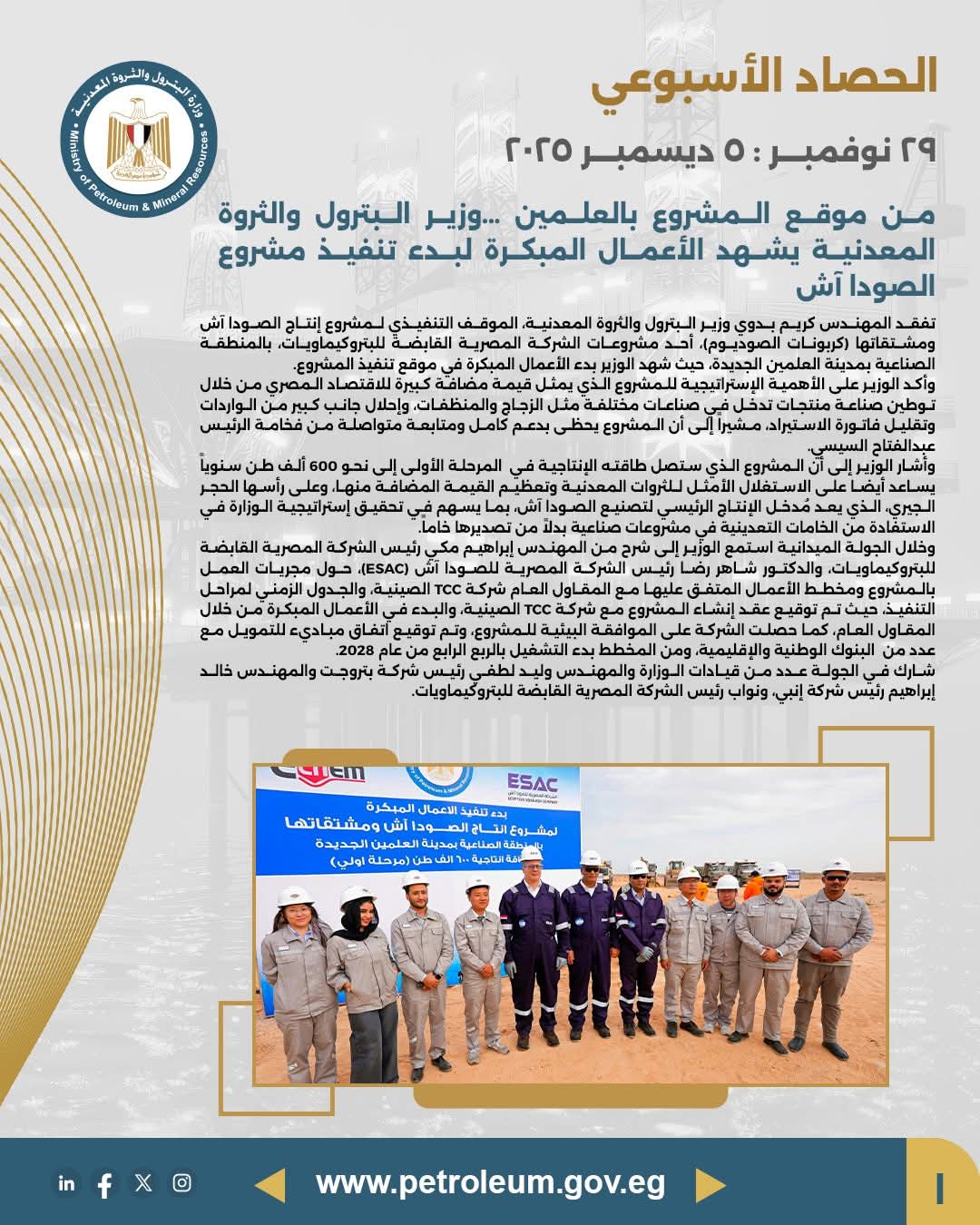 وزير البترول يشهد انطلاق الأعمال المبكرة لمشروع الصودا آش بمدينة العلمين الجديدة