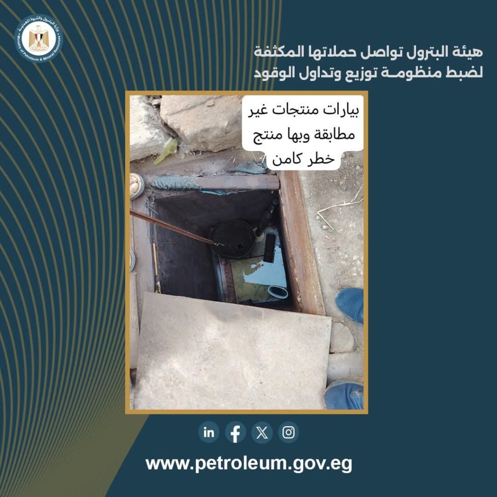 هيئة البترول تواصل حملاتها المكثفة لضبط منظومة توزيع وتداول الوقود 