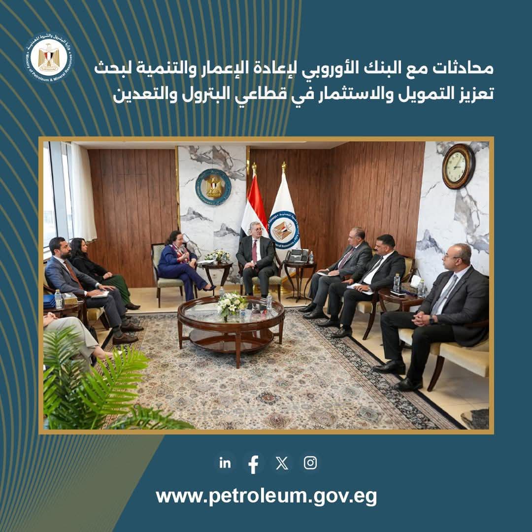 وزير البترول يلتقي وفدًا رفيع المستوى من البنك الأوروبي لبحث تعزيز التعاون في قطاعي البترول والتعدين