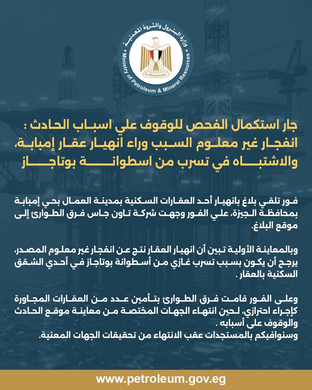 بيان وزارة البترول والثروة المعدنية 