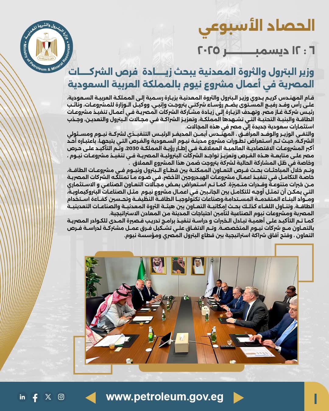 وزير البترول ييحث زيادة فرص مشاركة الشركات المصرية في مشروع «نيوم» بالسعودية