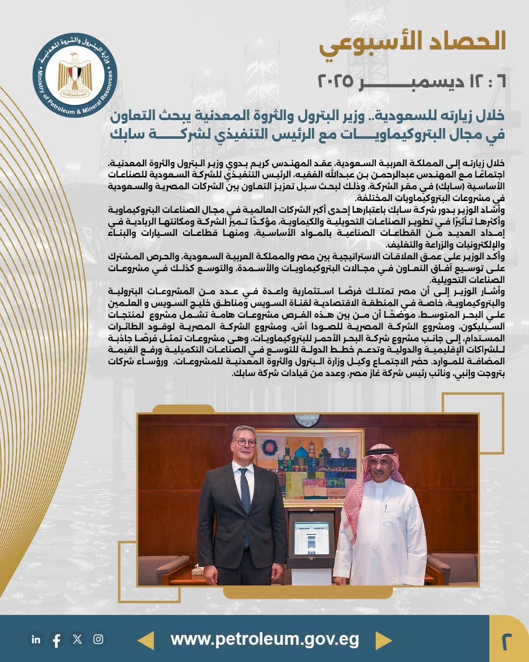 بحث التعاون المصري السعودي في البتروكيماويات مع «سابك»