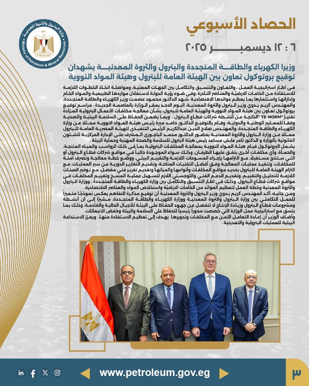 توقيع بروتوكول تعاون بين البترول وهيئة المواد النووية