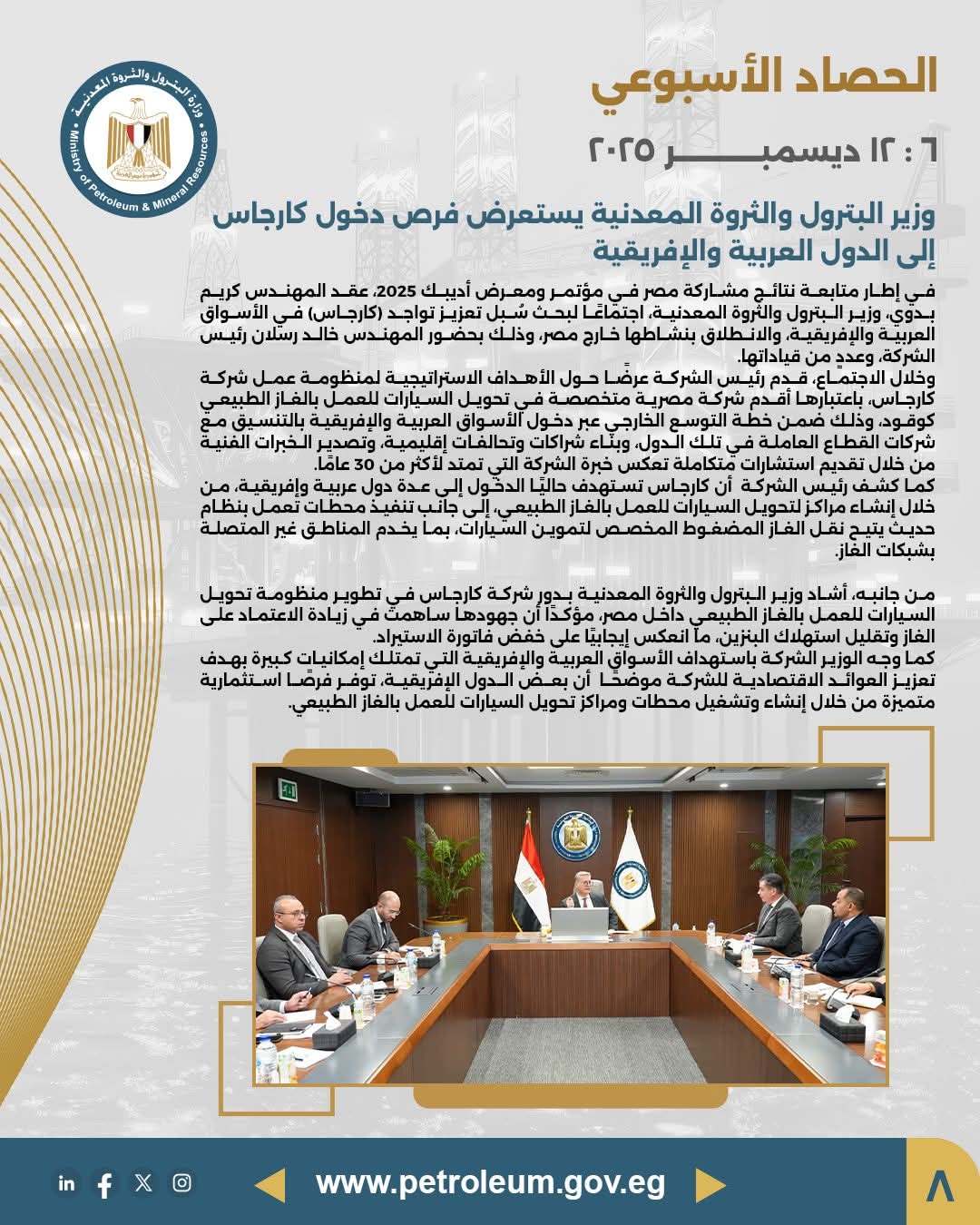 بحث توسع «كارجاس» في الأسواق العربية والإفريقية