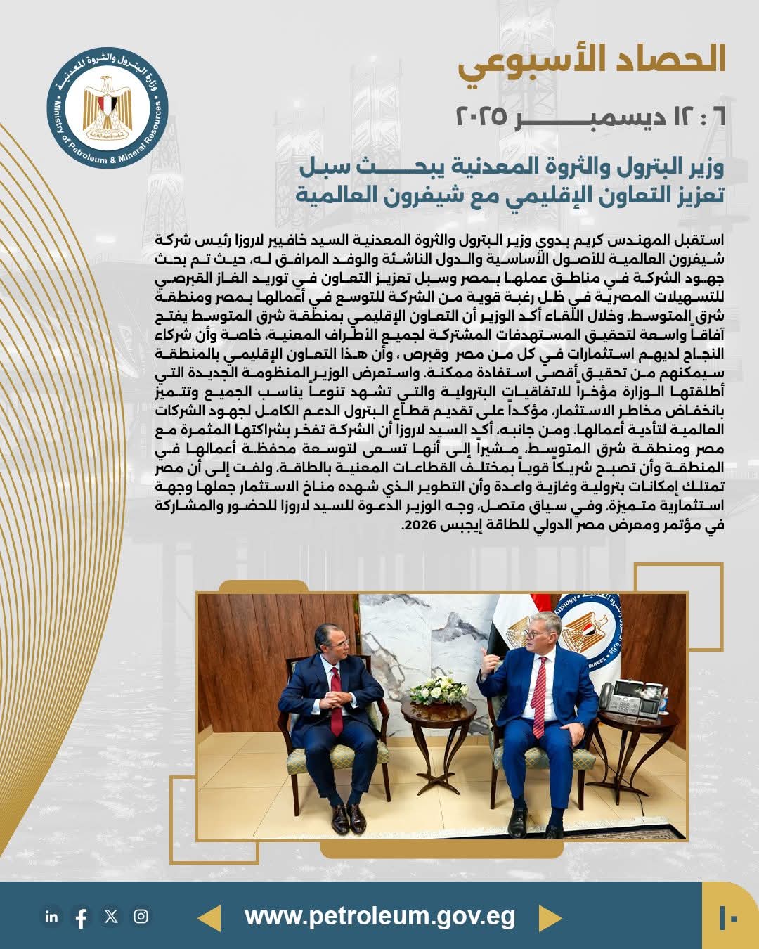 مباحثات بين وزارة البترول وشيفرون لتعزيز التعاون الإقليمي