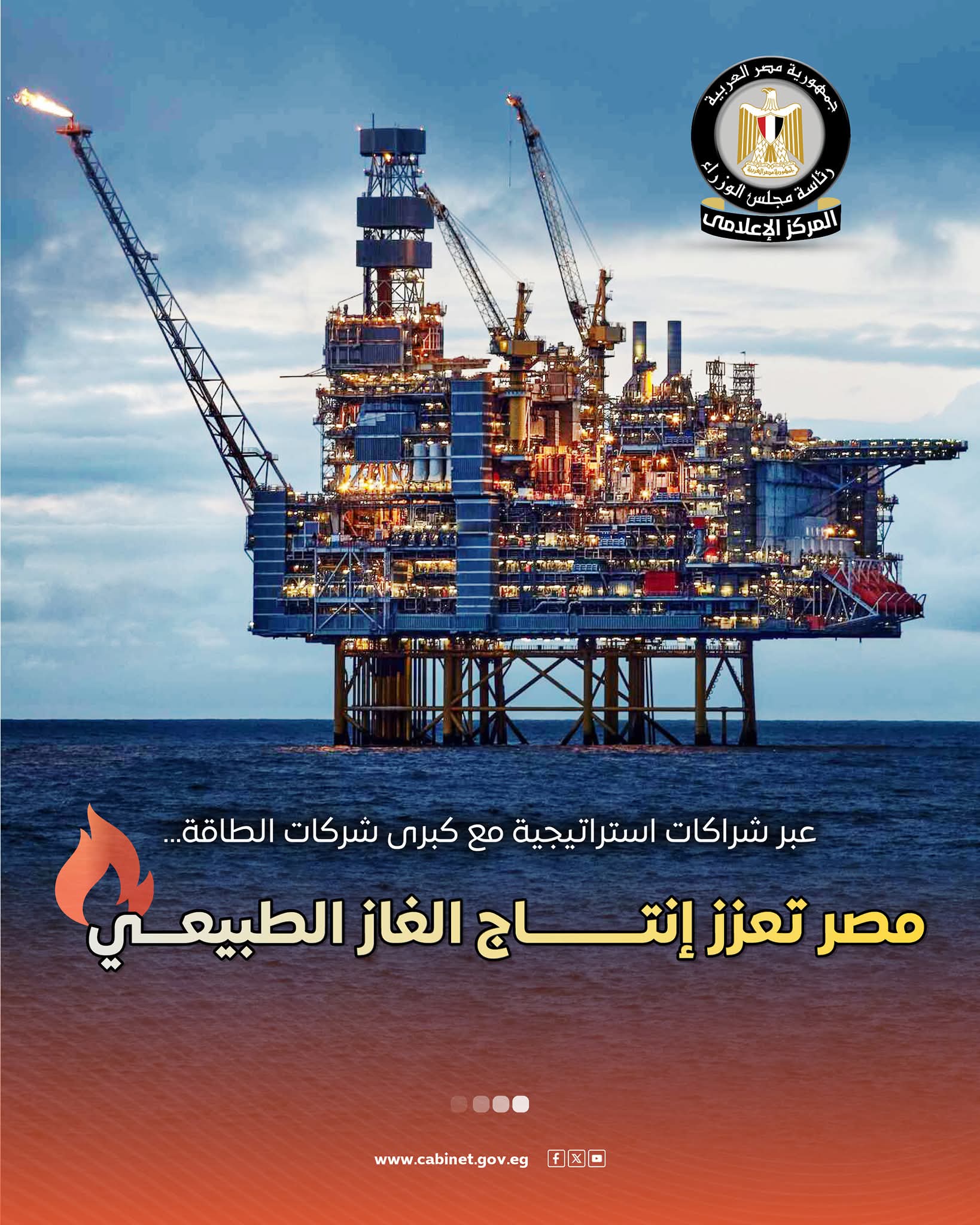 المركز الإعلامي لرئاسة الوزراء ينشر إنفوجرافات ترصد جهود الدولة في تعزيز إنتاج الغاز الطبيعي