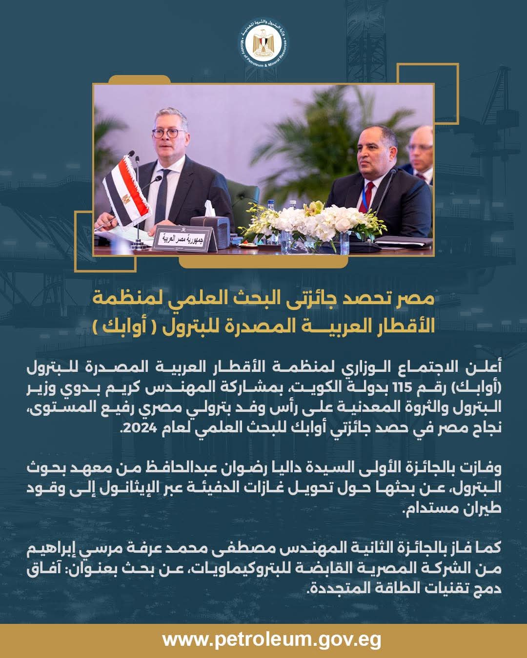 مصر تحصد جائزتي البحث العلمي لمنظمة أوابك