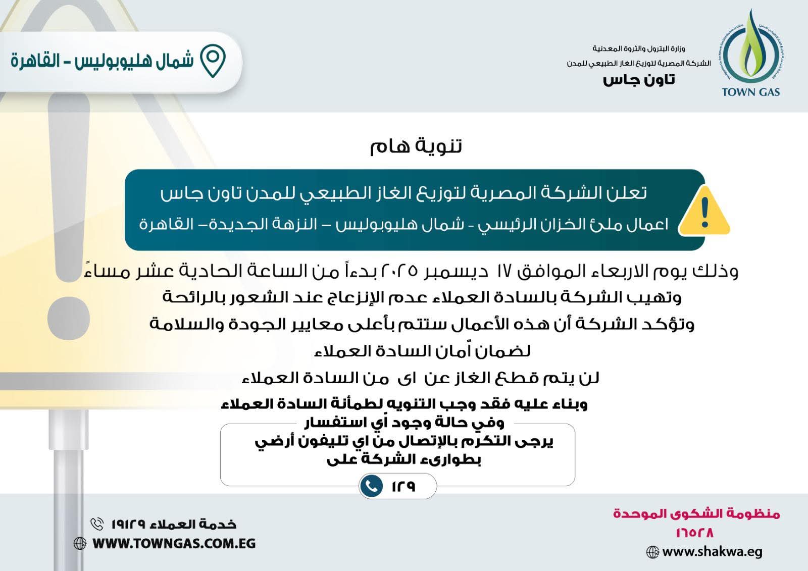 تاون جاس .. تنويه هام لعملاء هليوبوليس (محافظة القاهرة)