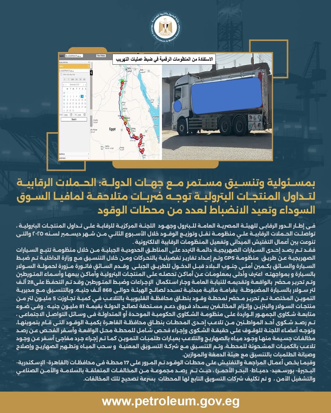 هيئة البترول تواصل ضبط منظومة نقل وتوزيع الوقود