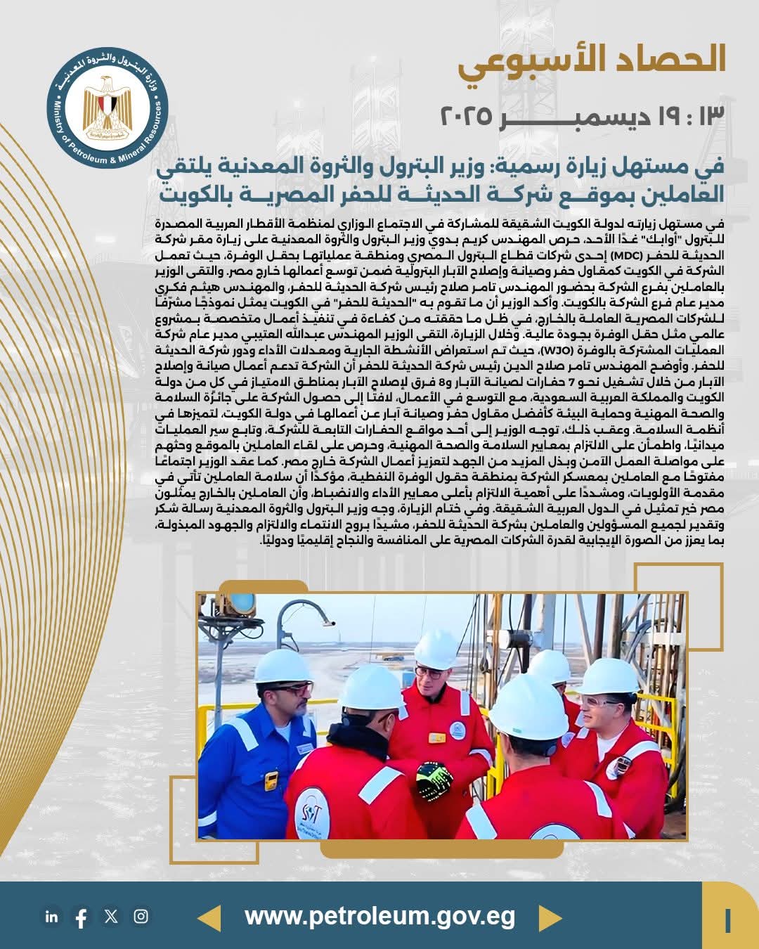 وزير البترول يلتقي العاملين بشركة الحديثة للحفر بالكويت ويشيد بنجاح الشركات المصرية بالخارج