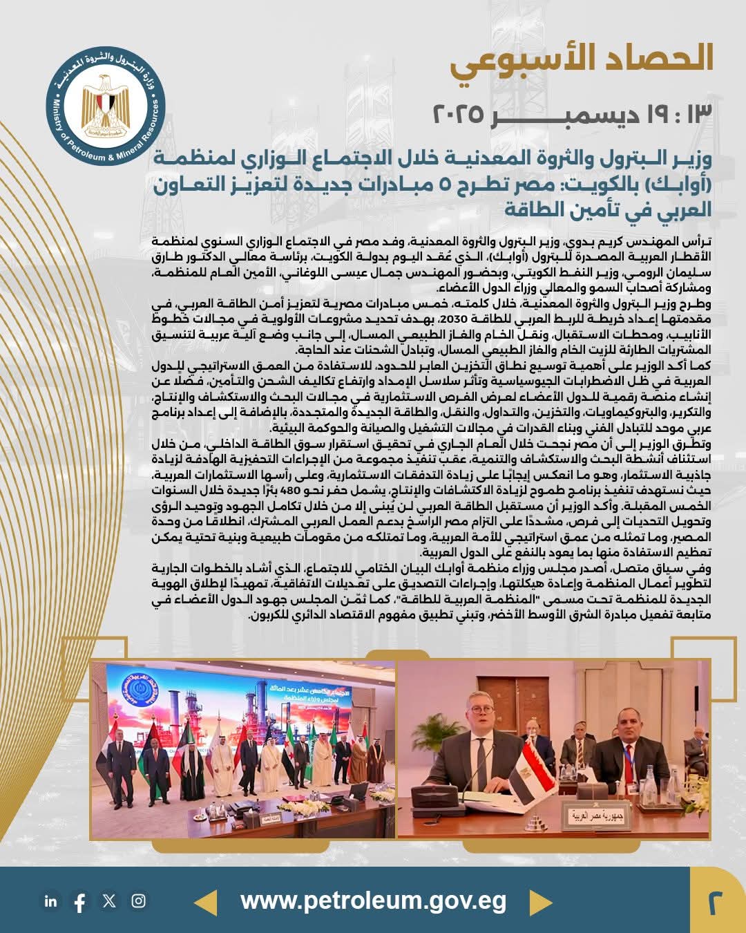 مصر تطرح 5 مبادرات جديدة لتعزيز التعاون العربي في تأمين الطاقة خلال اجتماع «أوابك»