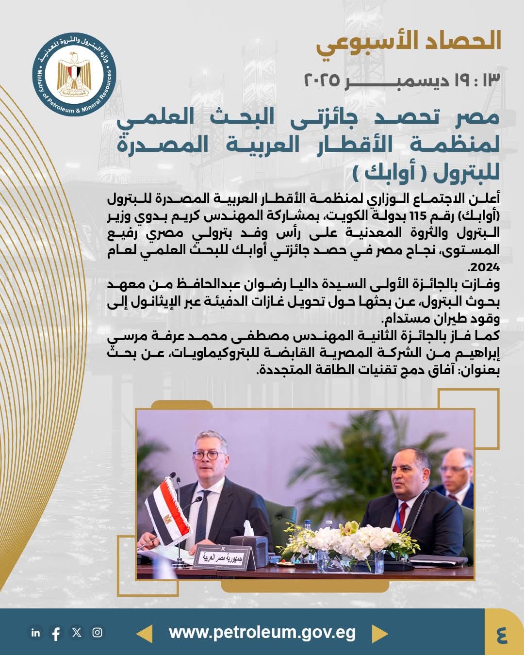 مصر تحصد جائزتي البحث العلمي لمنظمة «أوابك» لعام 2024