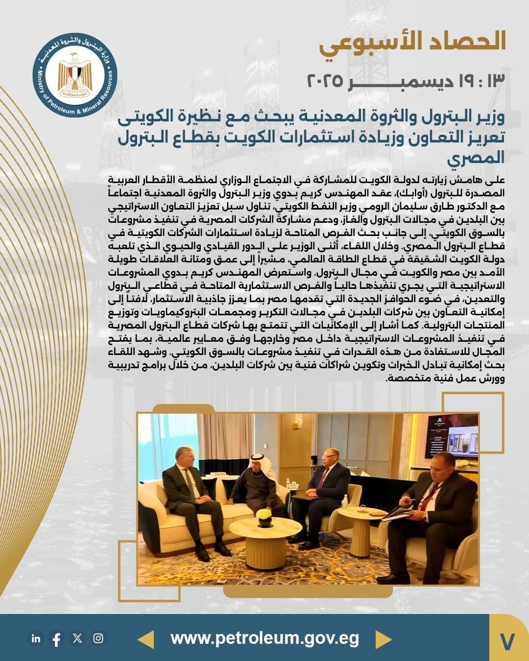 وزير البترول يبحث مع نظيره الكويتي تعزيز التعاون وزيادة الاستثمارات الكويتية بقطاع البترول المصري