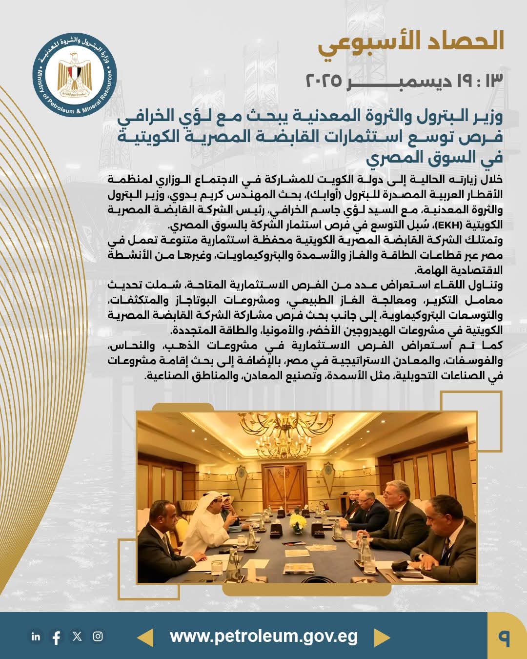 وزير البترول يبحث مع لؤي الخرافي فرص توسع استثمارات القابضة المصرية الكويتية في السوق المصري