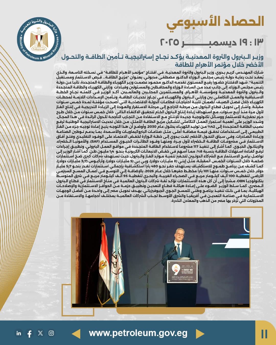 وزير البترول يؤكد نجاح استراتيجية تأمين الطاقة والتحول الطاقي خلال مؤتمر الأهرام للطاقة