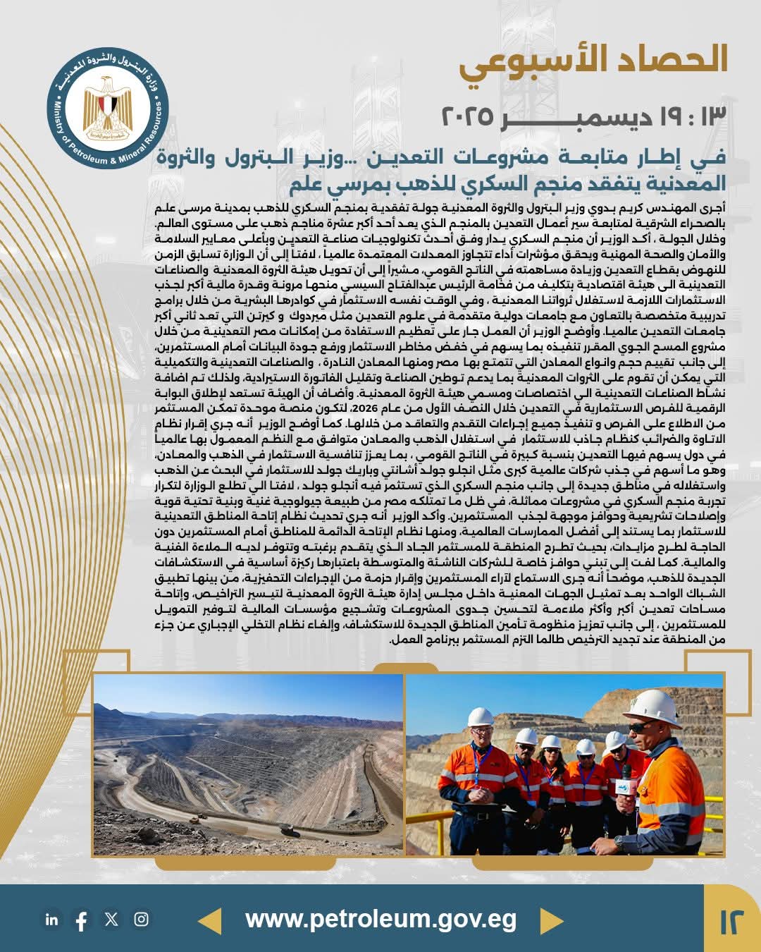 وزير البترول يتفقد منجم السكري للذهب لمتابعة مشروعات التعدين