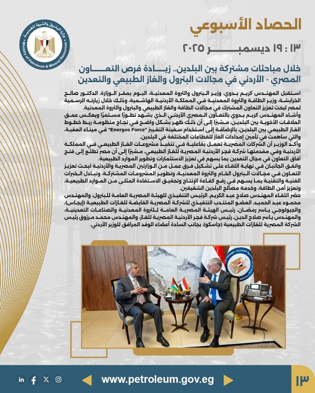 تعزيز التعاون المصري – الأردني في مجالات البترول والغاز الطبيعي والتعدين