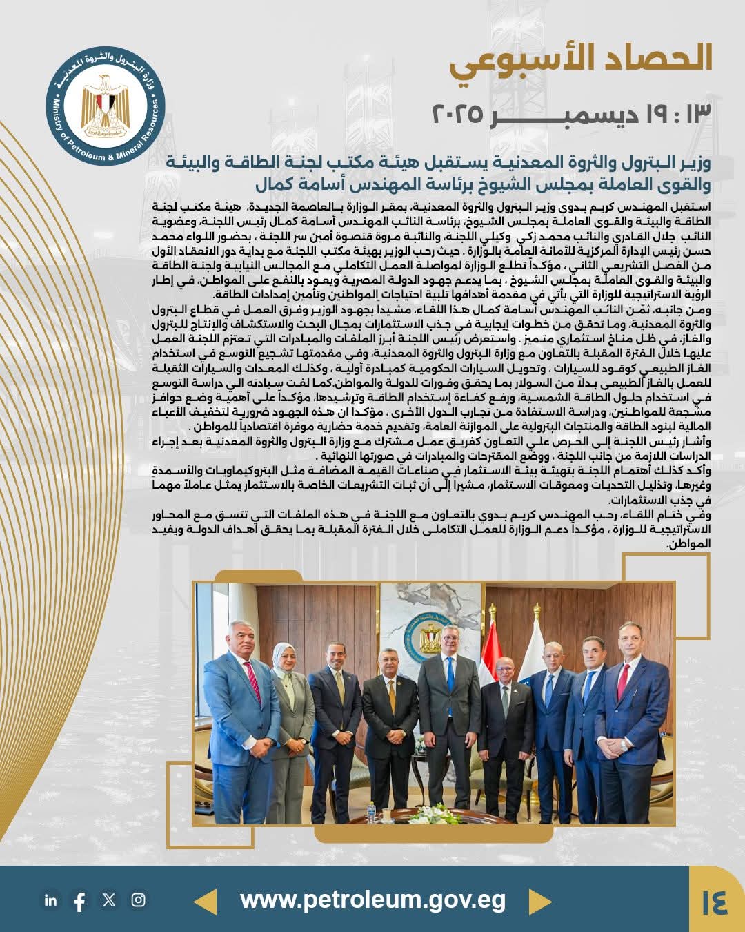 وزير البترول يستقبل هيئة مكتب لجنة الطاقة والبيئة والقوى العاملة بمجلس الشيوخ