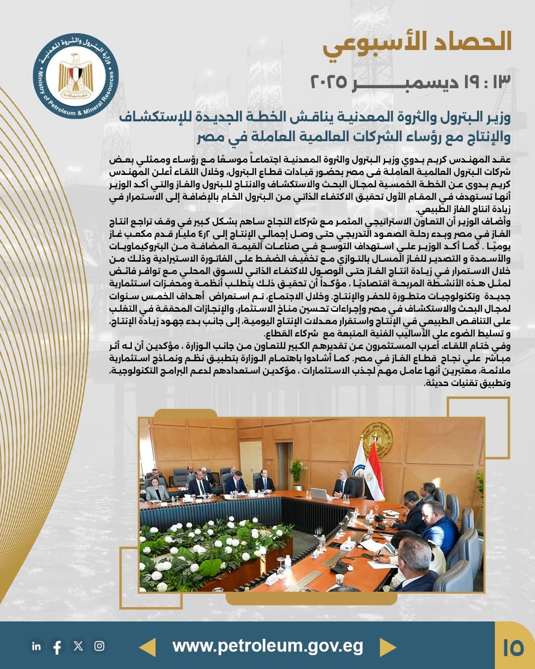 وزير البترول يناقش الخطة الجديدة للاستكشاف والإنتاج مع رؤساء الشركات العالمية العاملة في مصر