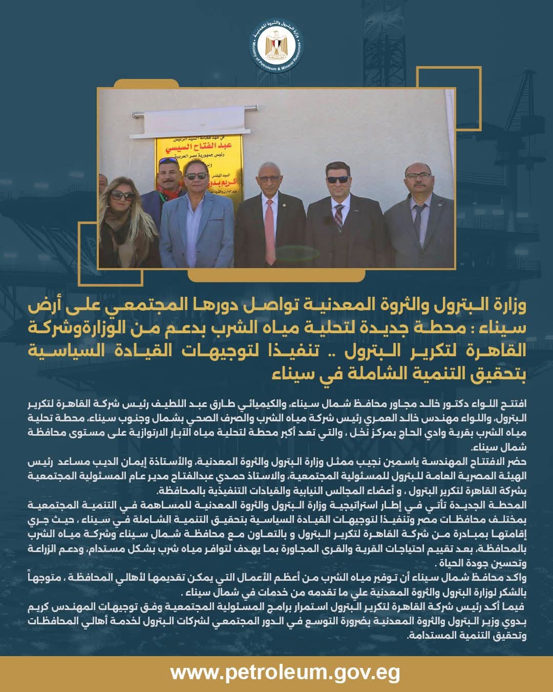 محطة جديدة لتحلية مياه الشرب في سيناء بدعم وزارة البترول وتنفيذ شركة القاهرة لتكرير البترول