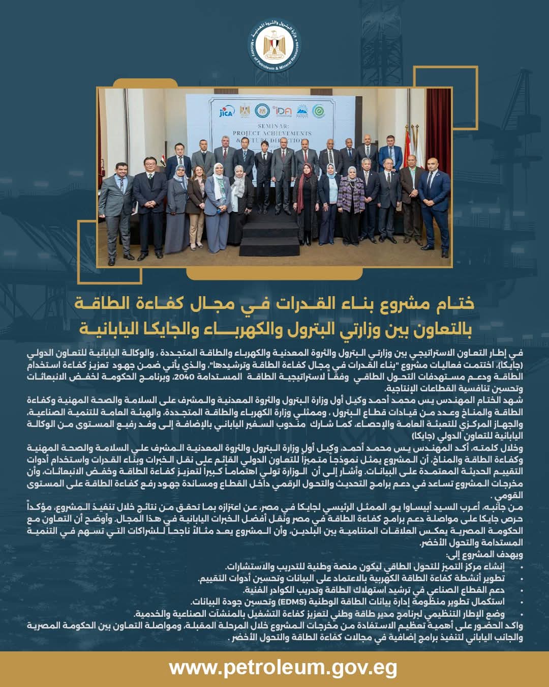 البترول والكهرباء وجايكا يختتمون مشروع دعم كفاءة الطاقة والتحول الطاقي