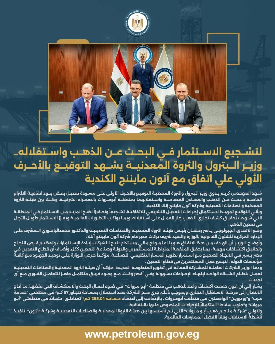 وزير البترول يشهد توقيع اتفاق مع «آتون مايننج» للتنقيب عن الذهب