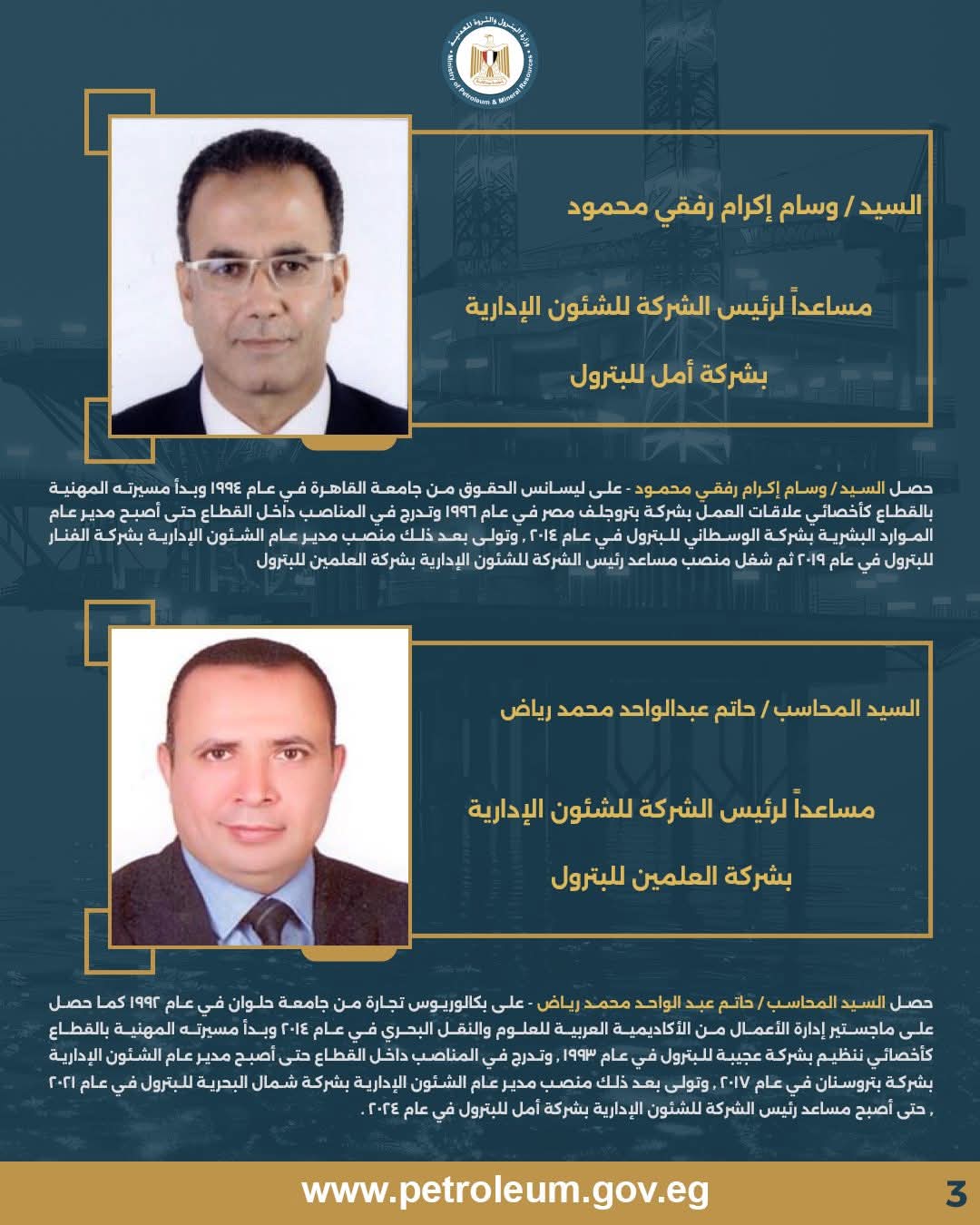 السيد / وسام إكرام رفقي محمود - مساعد رئيس الشركة للشؤون الإدارية بشركة أمل للبترول & المحاسب / حاتم عبد الواحد محمد رياض - مساعد رئيس الشركة للشؤون الإدارية بشركة العلمين للبترول