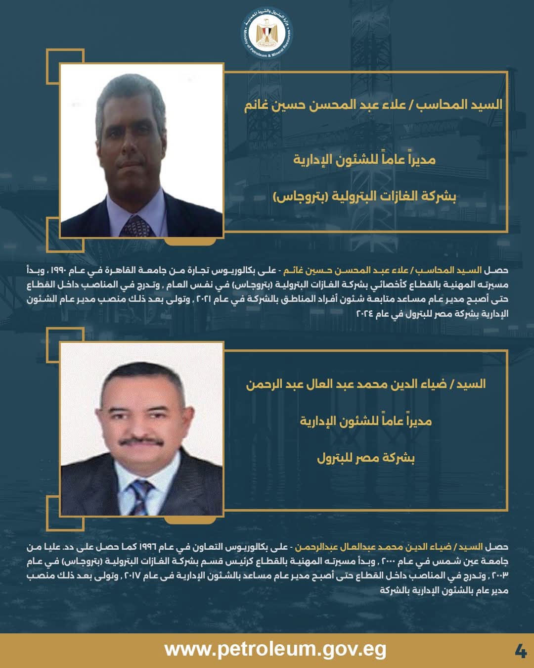 المحاسب / علاء عبد المحسن حسين غانم - مدير عام الشؤون الإدارية بشركة بتروجاس & السيد / ضياء الدين محمد عبد العال عبد الرحمن - مدير عام الشؤون الإدارية بشركة مصر للبترول