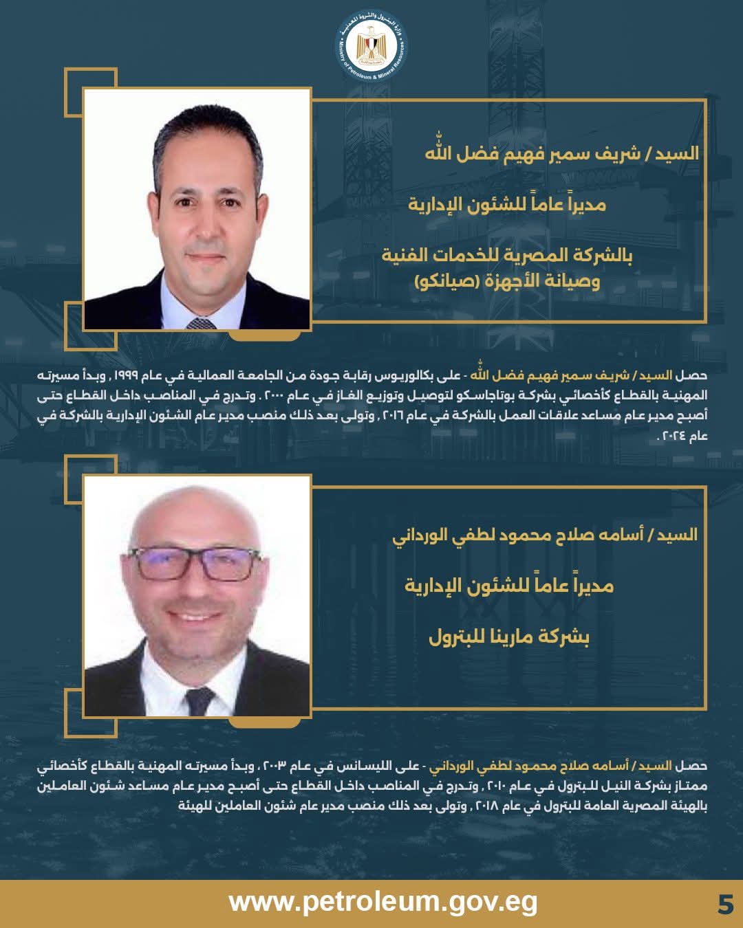 السيد / شريف سمير فهيم فضل الله - مدير عام الشؤون الإدارية بشركة صيانكو & السيد / أسامة صلاح محمود لطفي الورداني - مدير عام الشؤون الإدارية بشركة مارينا للبترول