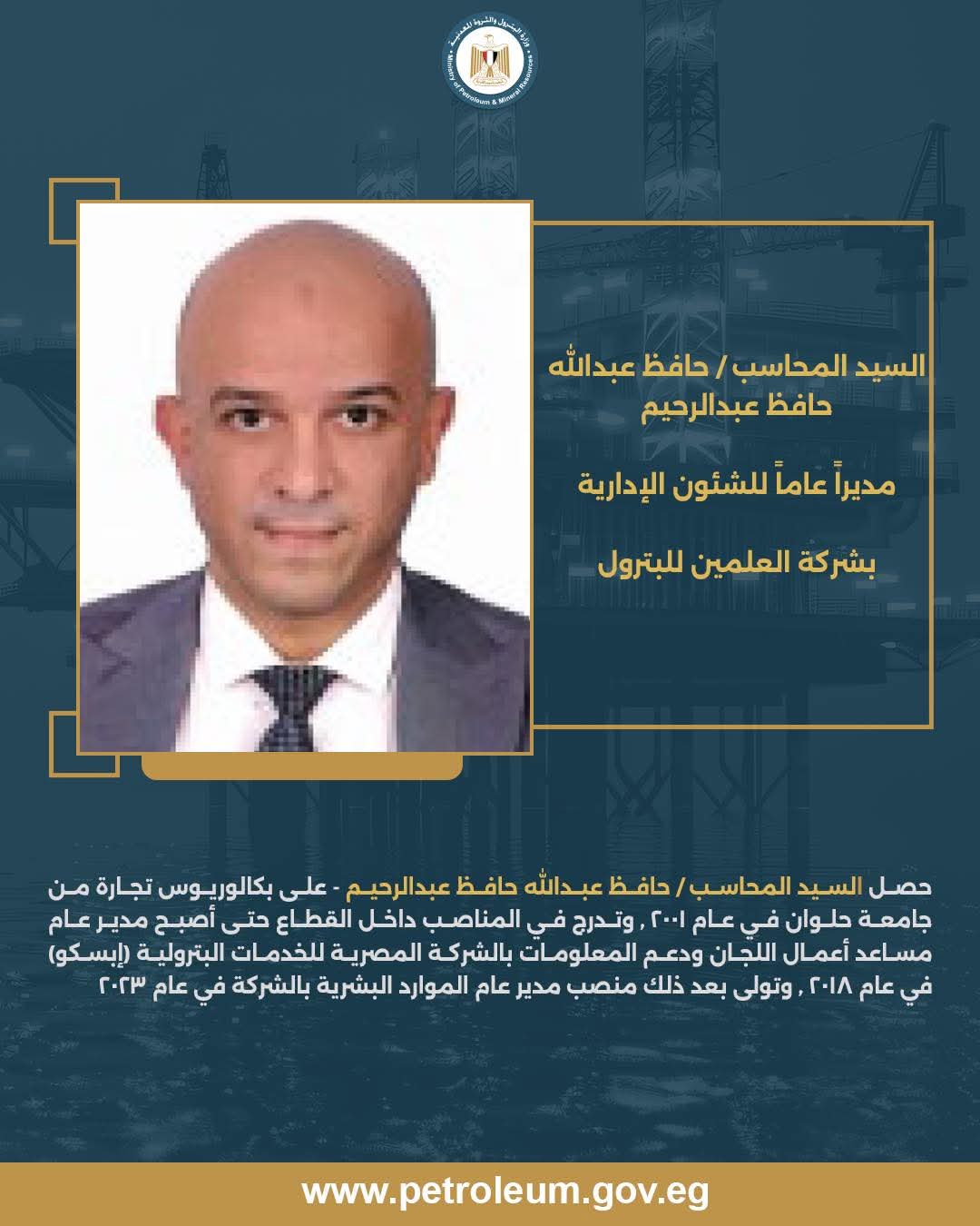 وزير البترول يُكلّف حافظ عبد الله مديرًا للشئون الإدارية بشركة العلمين للبترول