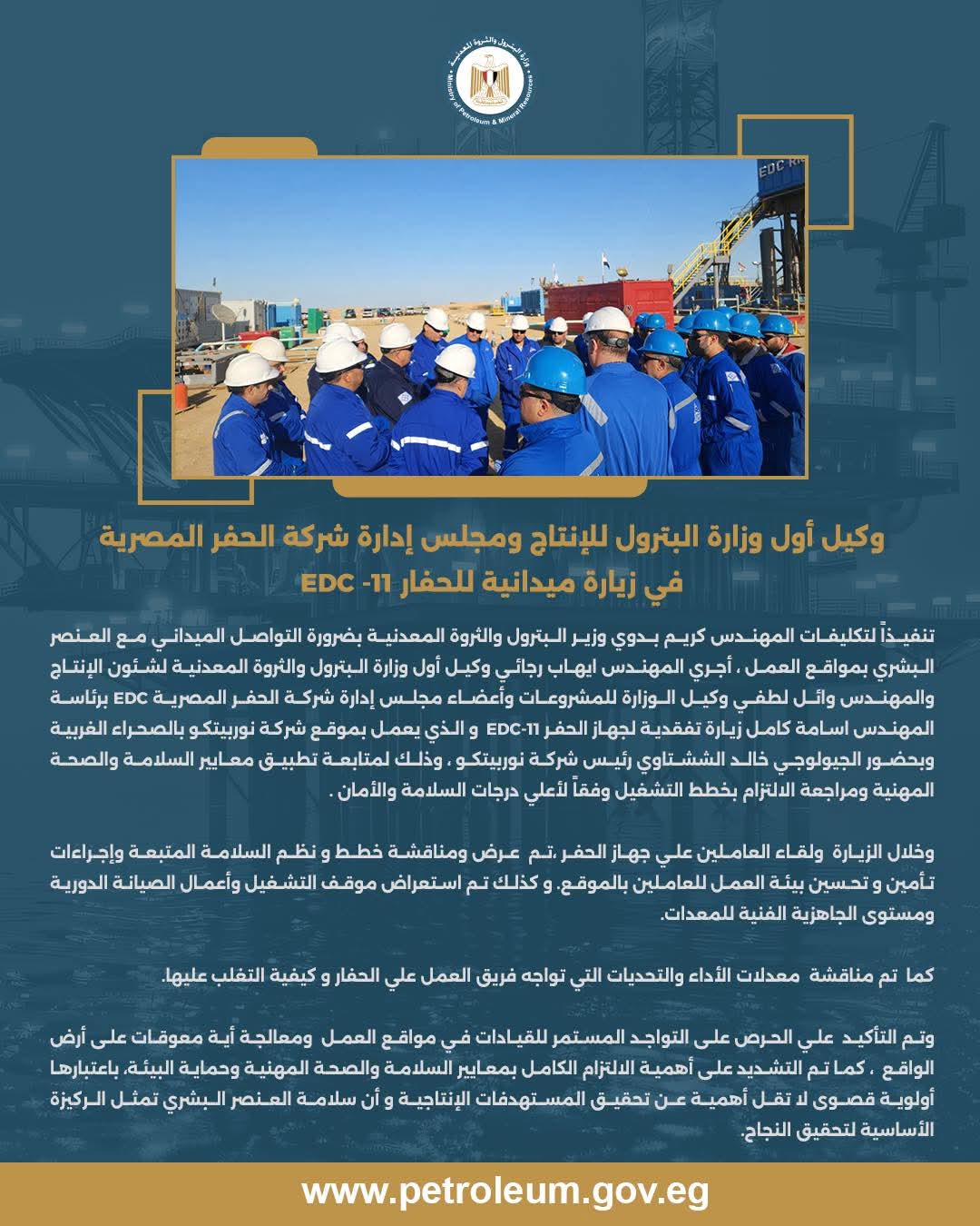 قيادات البترول تتفقد الحفار EDC-11 بالصحراء الغربية